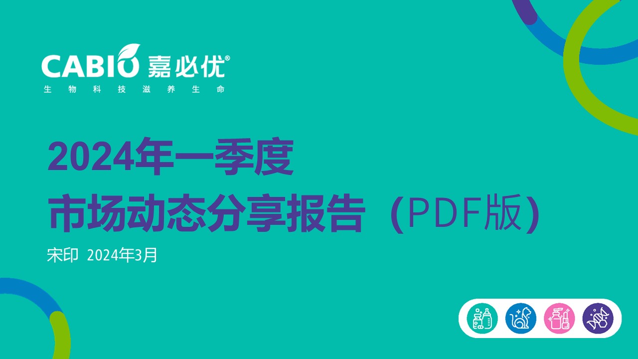 市场信息分享洞察 2024 1Q